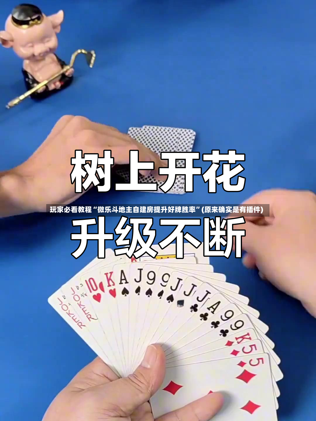 玩家必看教程“微乐斗地主自建房提升好牌胜率	”(原来确实是有插件)-第2张图片
