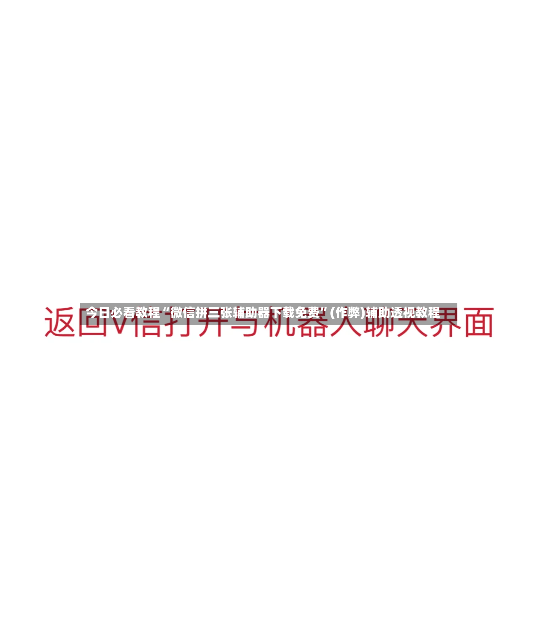 今日必看教程“微信拼三张辅助器下载免费”(作弊)辅助透视教程-第3张图片