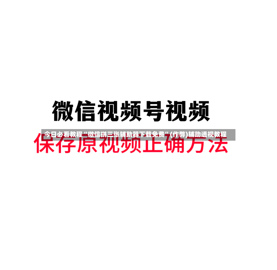 今日必看教程“微信拼三张辅助器下载免费	”(作弊)辅助透视教程-第2张图片