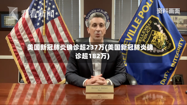美国新冠肺炎确诊超237万(美国新冠肺炎确诊超182万)-第2张图片