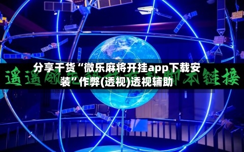 分享干货“微乐麻将开挂app下载安装”作弊(透视)透视辅助