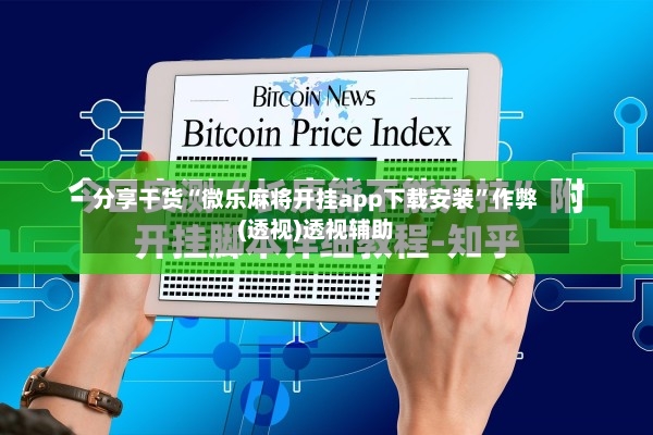 分享干货“微乐麻将开挂app下载安装	”作弊(透视)透视辅助-第2张图片