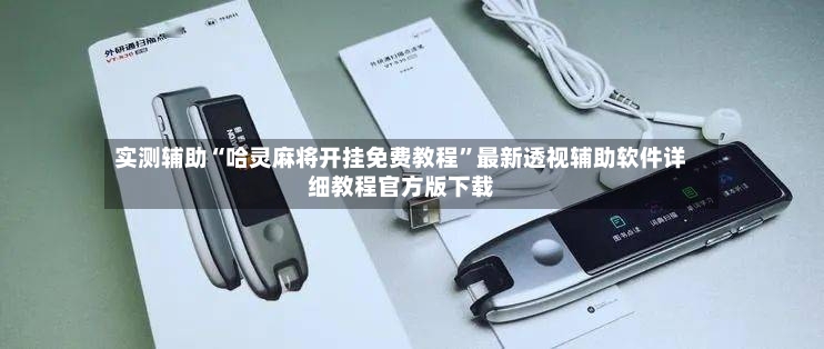 实测辅助“哈灵麻将开挂免费教程”最新透视辅助软件详细教程官方版下载-第3张图片