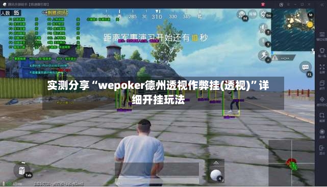 实测分享“wepoker德州透视作弊挂(透视)”详细开挂玩法