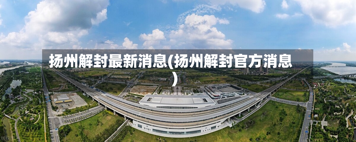 扬州解封最新消息(扬州解封官方消息)