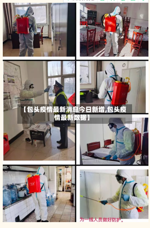 【包头疫情最新消息今日新增,包头疫情最新数据】