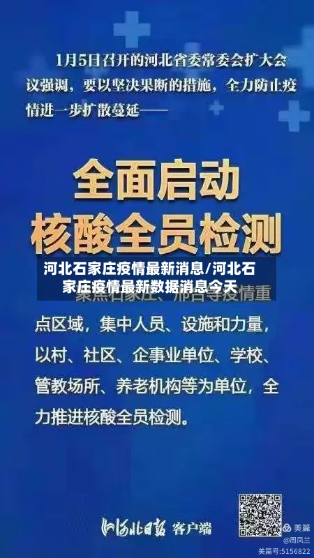 河北石家庄疫情最新消息/河北石家庄疫情最新数据消息今天