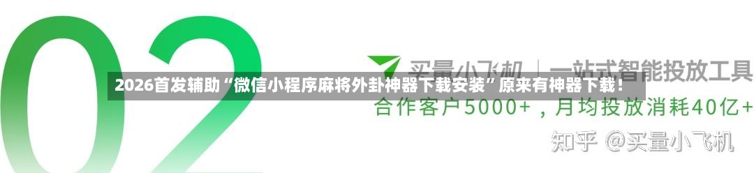 2026首发辅助“微信小程序麻将外卦神器下载安装”原来有神器下载！-第3张图片