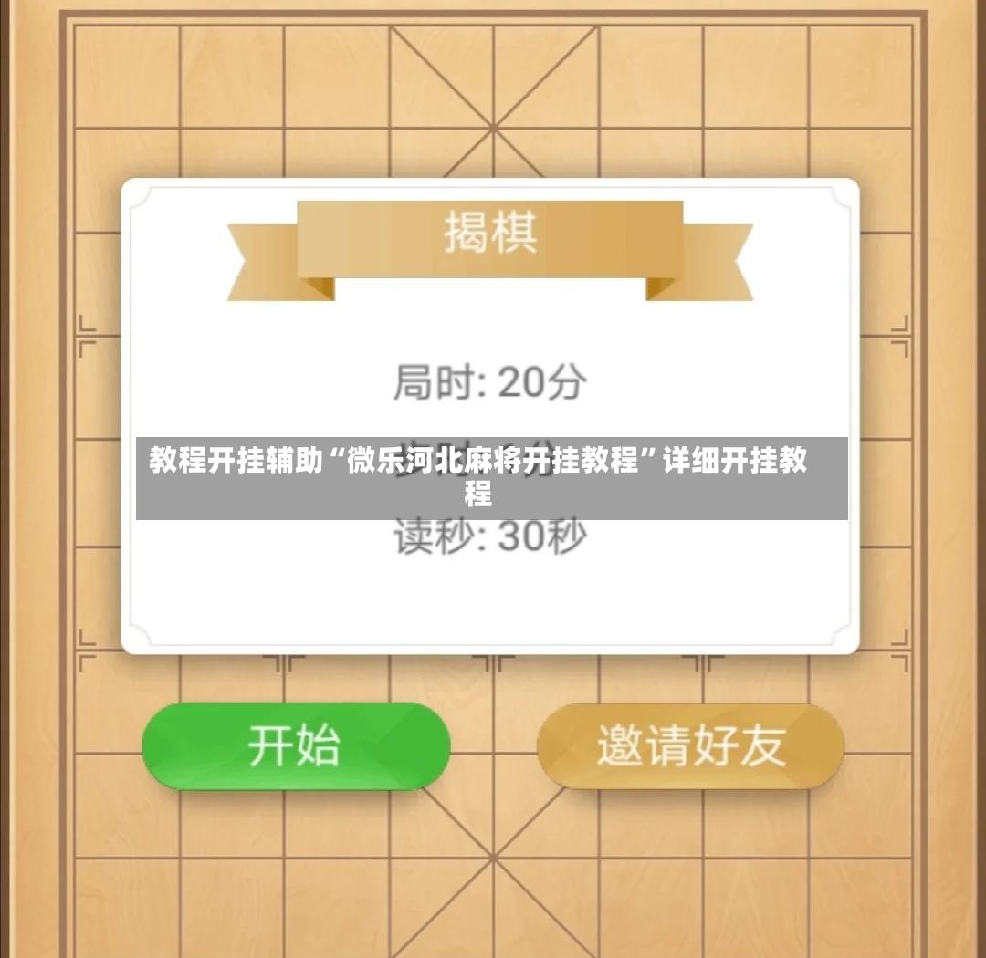 教程开挂辅助“微乐河北麻将开挂教程”详细开挂教程-第2张图片
