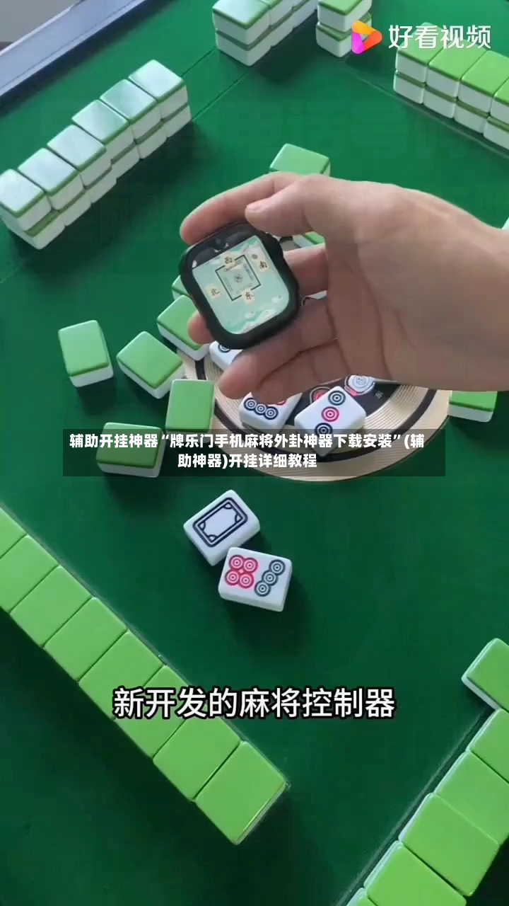辅助开挂神器“牌乐门手机麻将外卦神器下载安装”(辅助神器)开挂详细教程-第2张图片