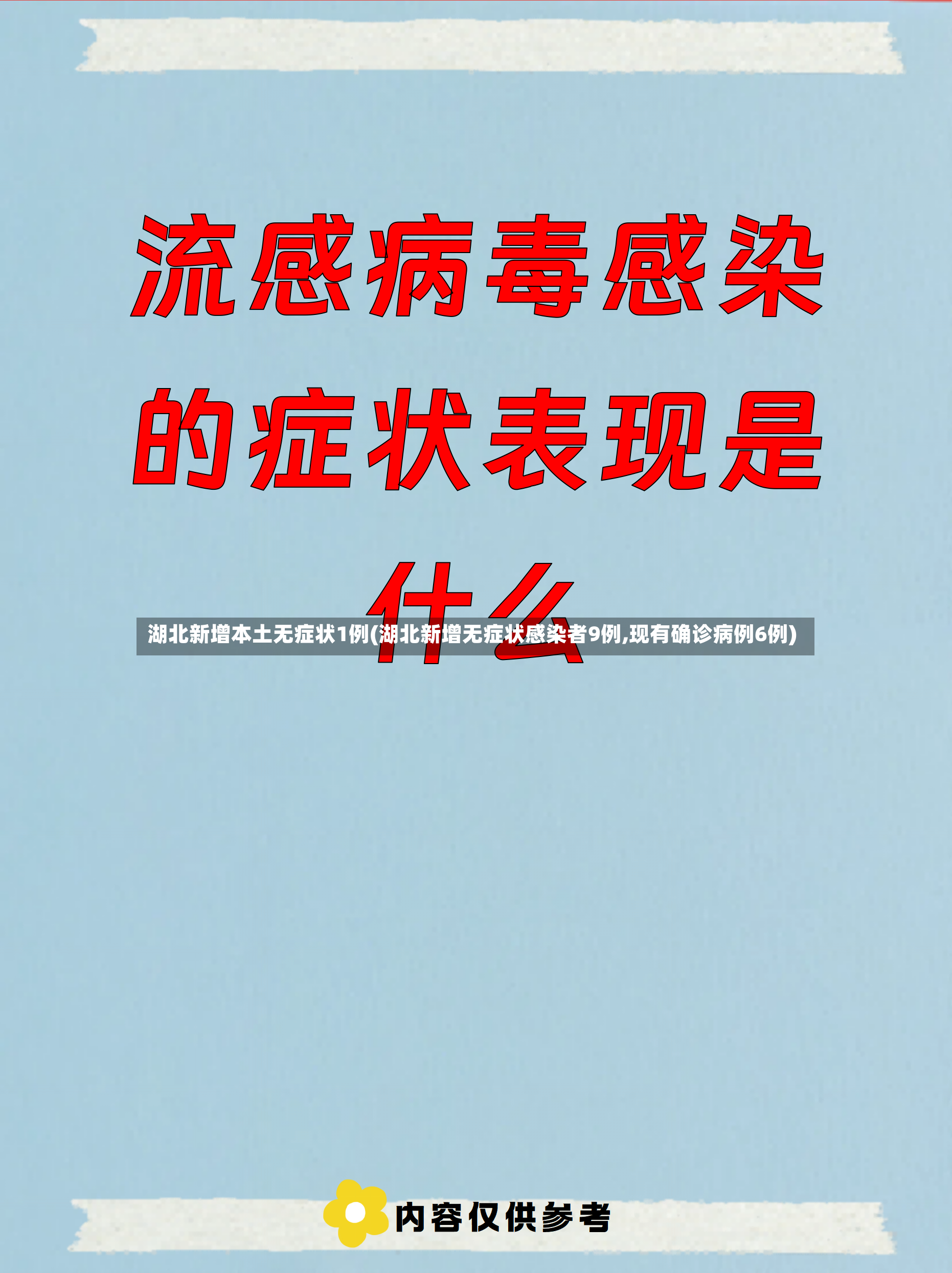 湖北新增本土无症状1例(湖北新增无症状感染者9例,现有确诊病例6例)
