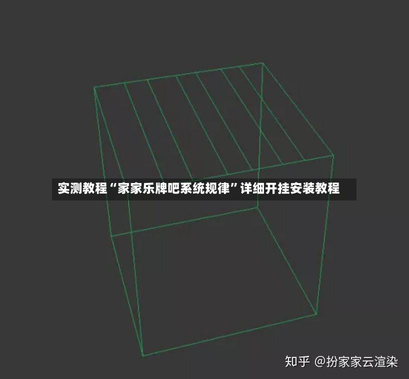 实测教程“家家乐牌吧系统规律”详细开挂安装教程