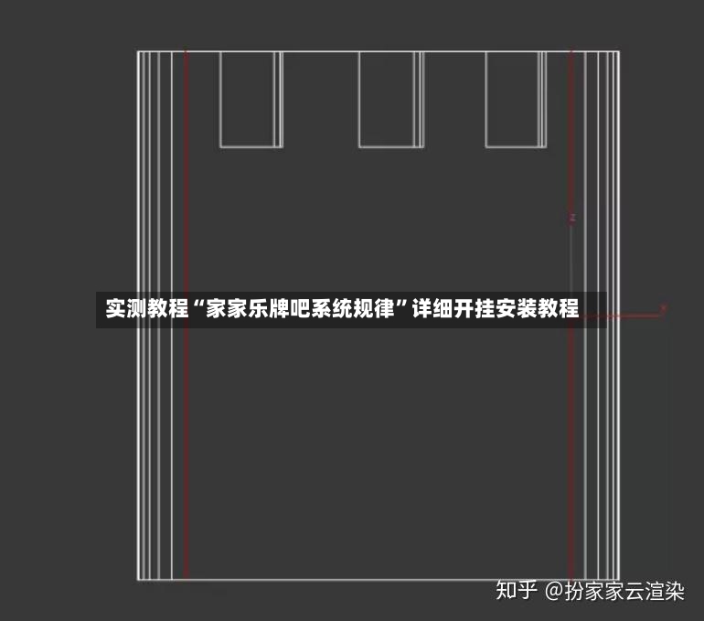 实测教程“家家乐牌吧系统规律”详细开挂安装教程-第3张图片