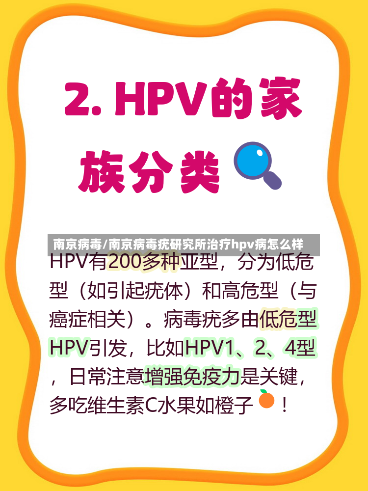 南京病毒/南京病毒疣研究所治疗hpv病怎么样-第3张图片
