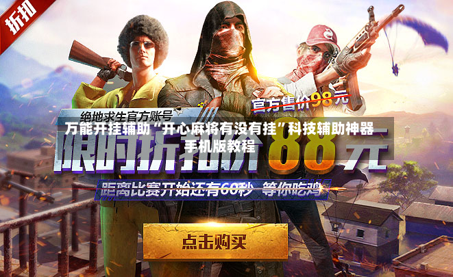 万能开挂辅助“开心麻将有没有挂”科技辅助神器手机版教程