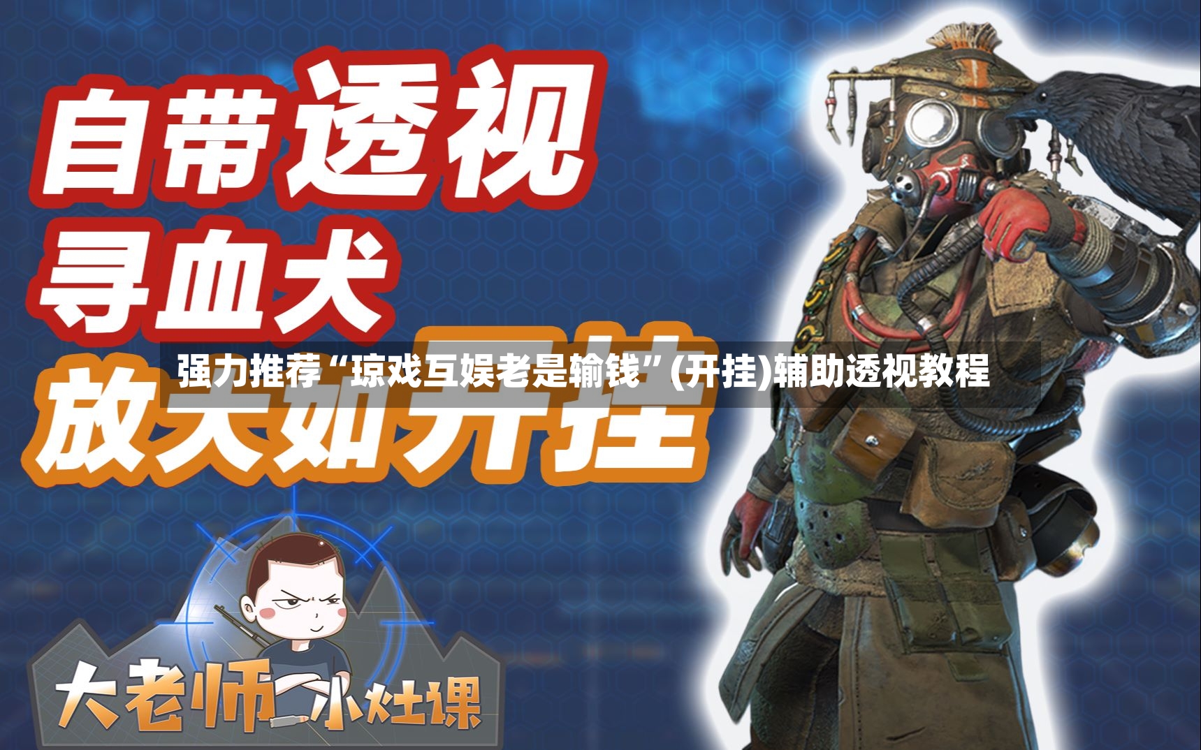 强力推荐“琼戏互娱老是输钱”(开挂)辅助透视教程-第2张图片
