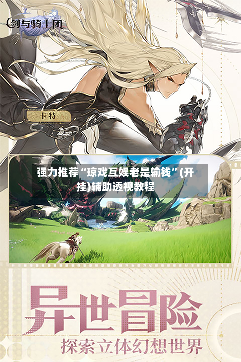 强力推荐“琼戏互娱老是输钱	”(开挂)辅助透视教程-第3张图片
