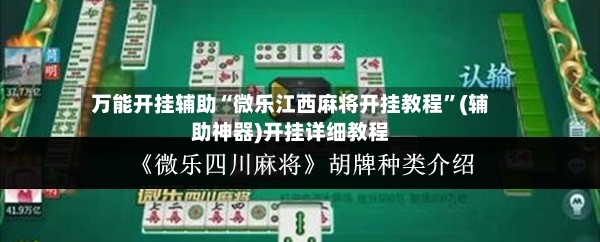 万能开挂辅助“微乐江西麻将开挂教程	”(辅助神器)开挂详细教程-第2张图片