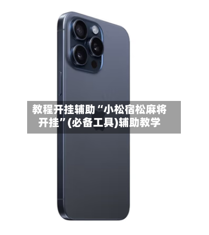 教程开挂辅助“小松宿松麻将开挂	”(必备工具)辅助教学-第2张图片