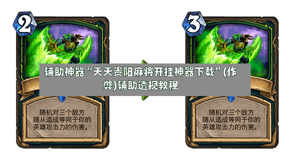 辅助神器“天天贵阳麻将开挂神器下载”(作弊)辅助透视教程-第2张图片