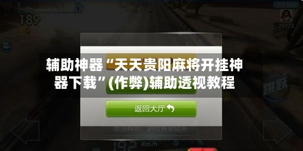 辅助神器“天天贵阳麻将开挂神器下载”(作弊)辅助透视教程-第3张图片