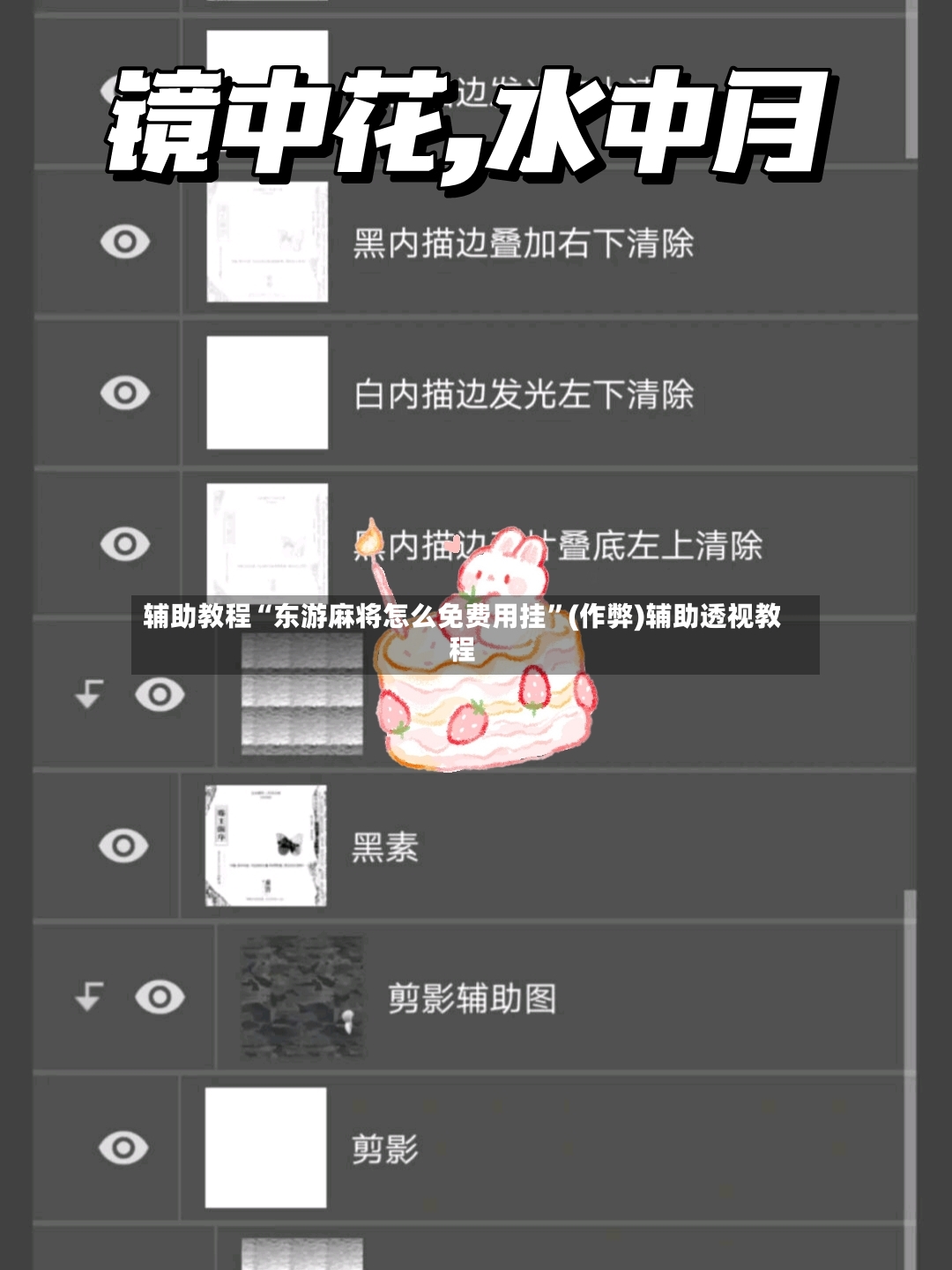 辅助教程“东游麻将怎么免费用挂”(作弊)辅助透视教程-第3张图片