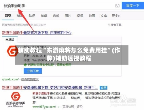 辅助教程“东游麻将怎么免费用挂”(作弊)辅助透视教程
