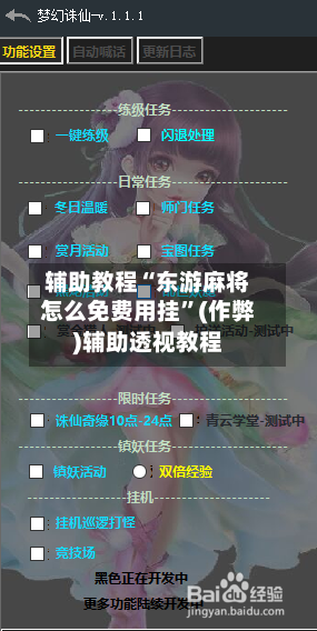 辅助教程“东游麻将怎么免费用挂	”(作弊)辅助透视教程-第2张图片