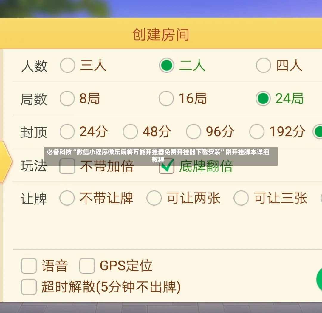 必备科技“微信小程序微乐麻将万能开挂器免费开挂器下载安装	”附开挂脚本详细教程-第2张图片