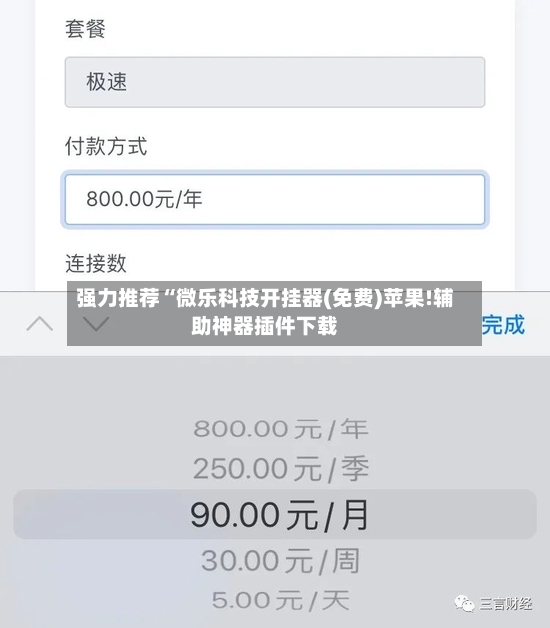 强力推荐“微乐科技开挂器(免费)苹果!辅助神器插件下载-第3张图片