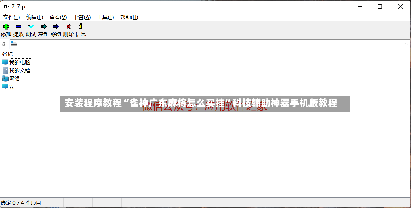 安装程序教程“雀神广东麻将怎么买挂”科技辅助神器手机版教程