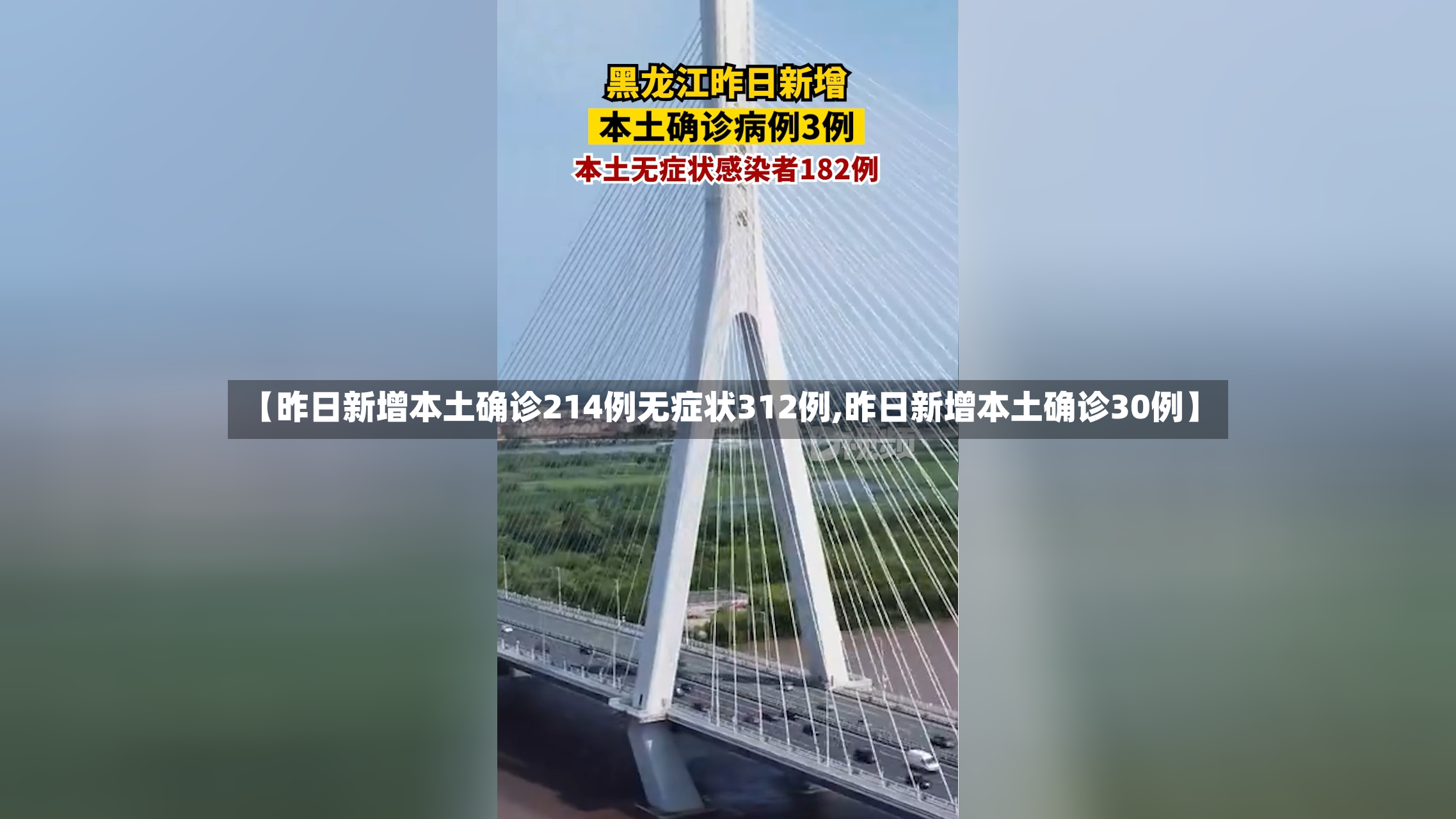【昨日新增本土确诊214例无症状312例,昨日新增本土确诊30例】-第2张图片