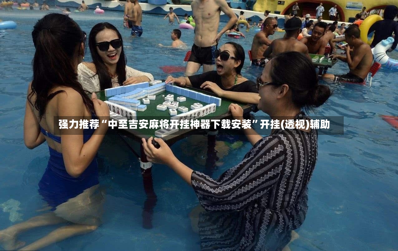 强力推荐“中至吉安麻将开挂神器下载安装”开挂(透视)辅助