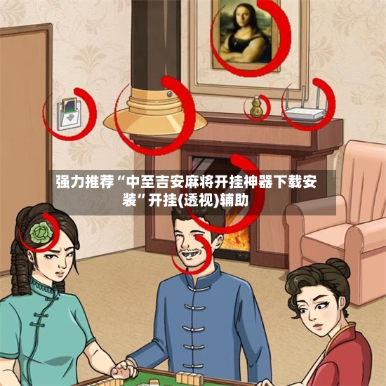 强力推荐“中至吉安麻将开挂神器下载安装	”开挂(透视)辅助-第3张图片