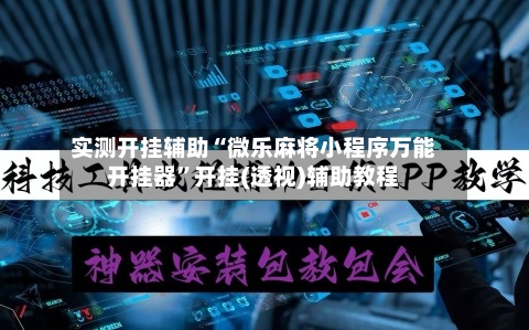 实测开挂辅助“微乐麻将小程序万能开挂器	”开挂(透视)辅助教程-第3张图片