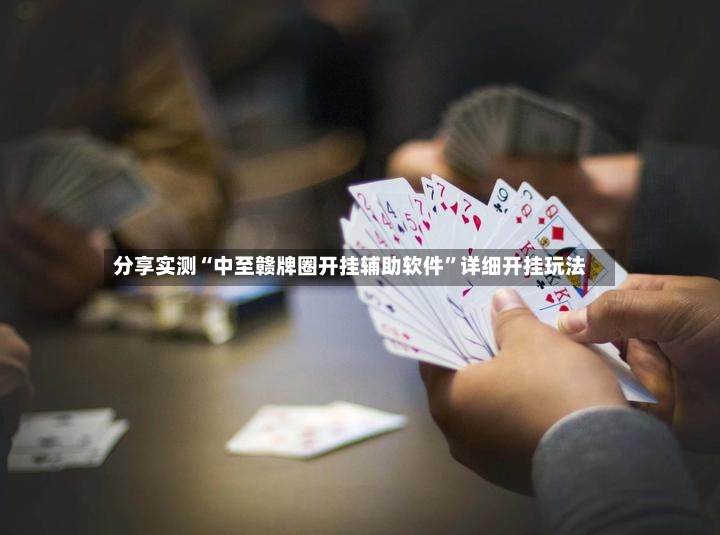 分享实测“中至赣牌圈开挂辅助软件”详细开挂玩法