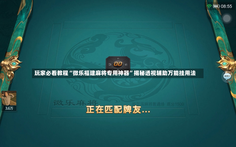 玩家必看教程“微乐福建麻将专用神器	”揭秘透视辅助万能挂用法-第2张图片