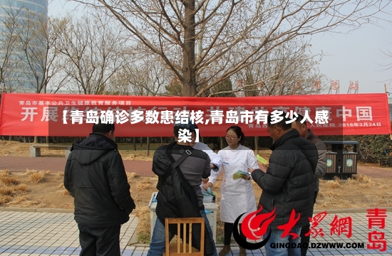 【青岛确诊多数患结核,青岛市有多少人感染】