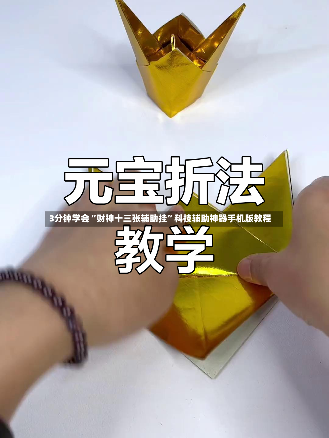 3分钟学会“财神十三张辅助挂”科技辅助神器手机版教程-第2张图片