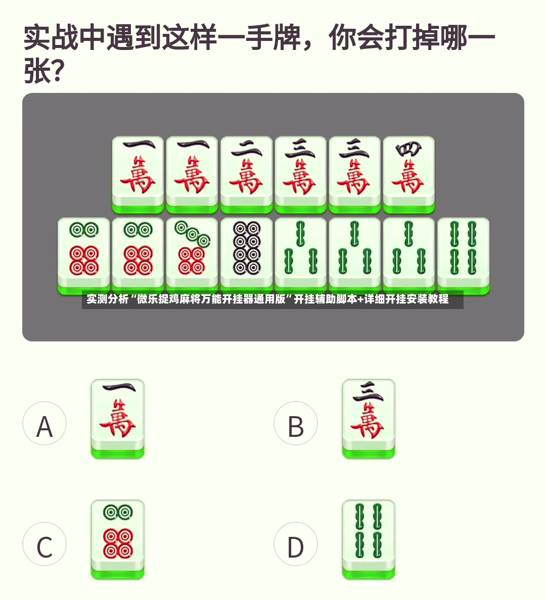 实测分析“微乐捉鸡麻将万能开挂器通用版”开挂辅助脚本+详细开挂安装教程-第2张图片