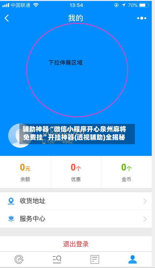 辅助神器“微信小程序开心泉州麻将免费挂	”开挂神器{透视辅助}全揭秘-第2张图片