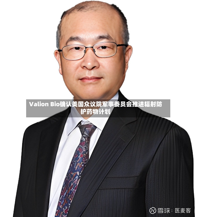 Valion Bio确认美国众议院军事委员会推进辐射防护药物计划-第2张图片