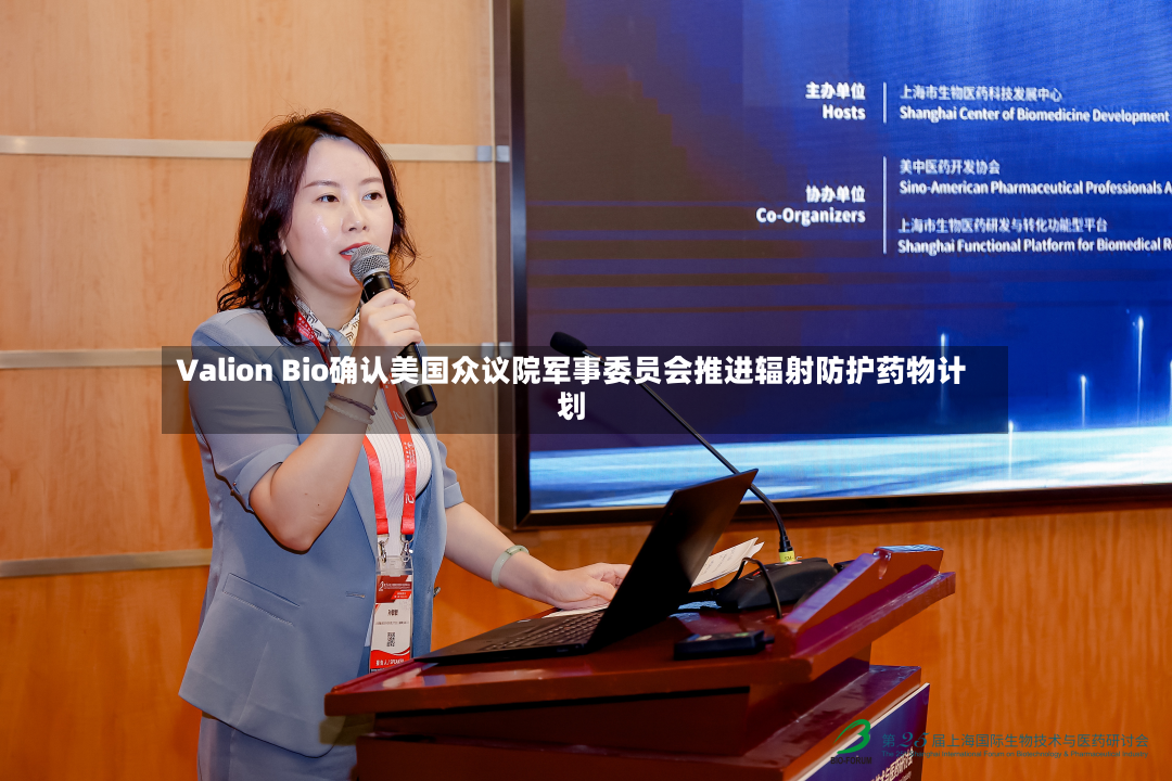 Valion Bio确认美国众议院军事委员会推进辐射防护药物计划
