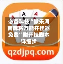 必备科技“微乐海南麻将万能开挂器免费	”附开挂脚本详细步-第3张图片