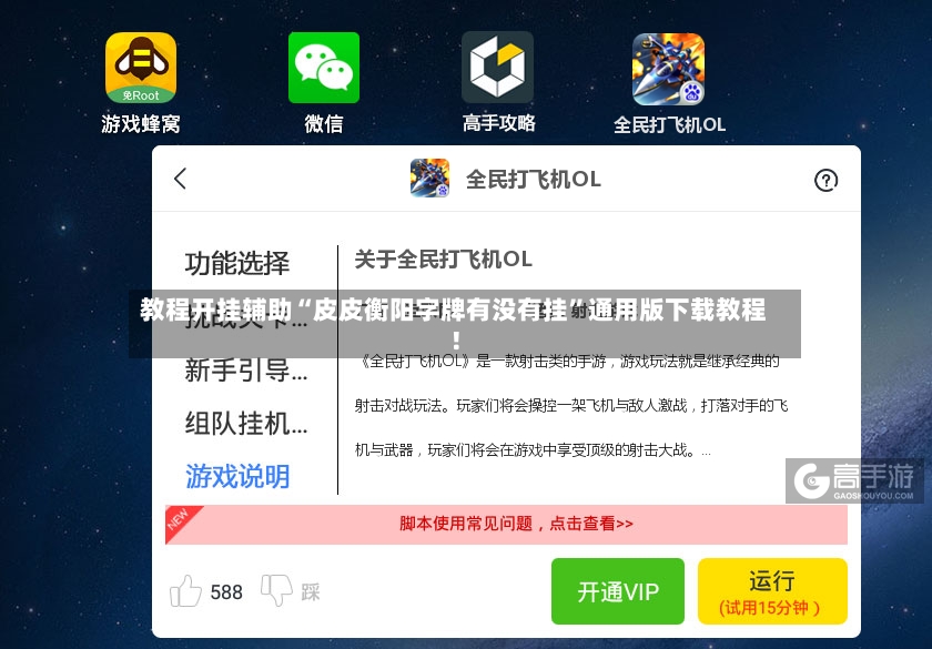 教程开挂辅助“皮皮衡阳字牌有没有挂”通用版下载教程！