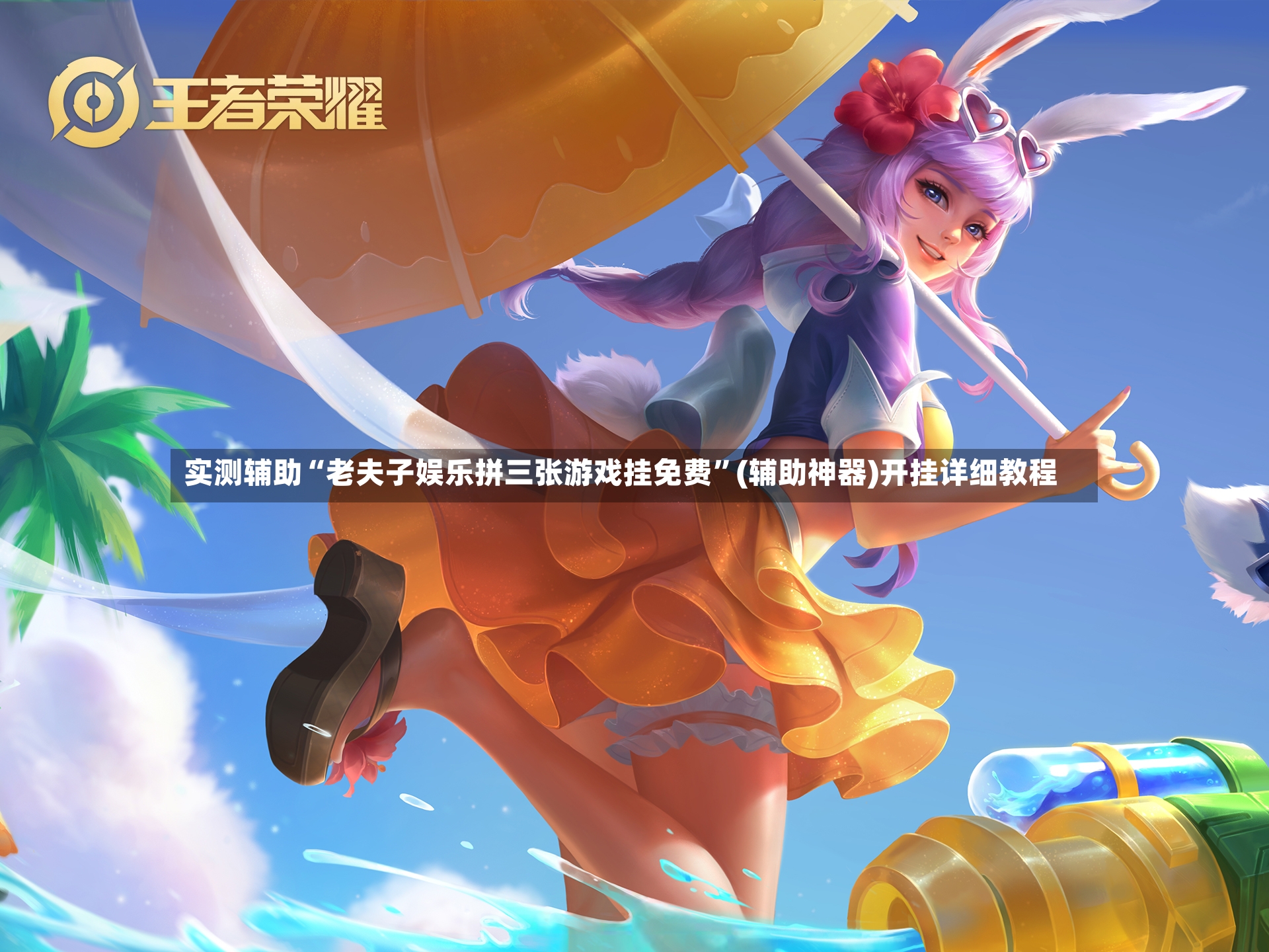 实测辅助“老夫子娱乐拼三张游戏挂免费”(辅助神器)开挂详细教程-第2张图片