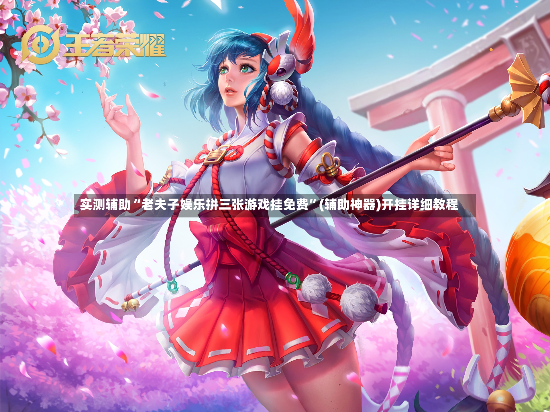 实测辅助“老夫子娱乐拼三张游戏挂免费”(辅助神器)开挂详细教程