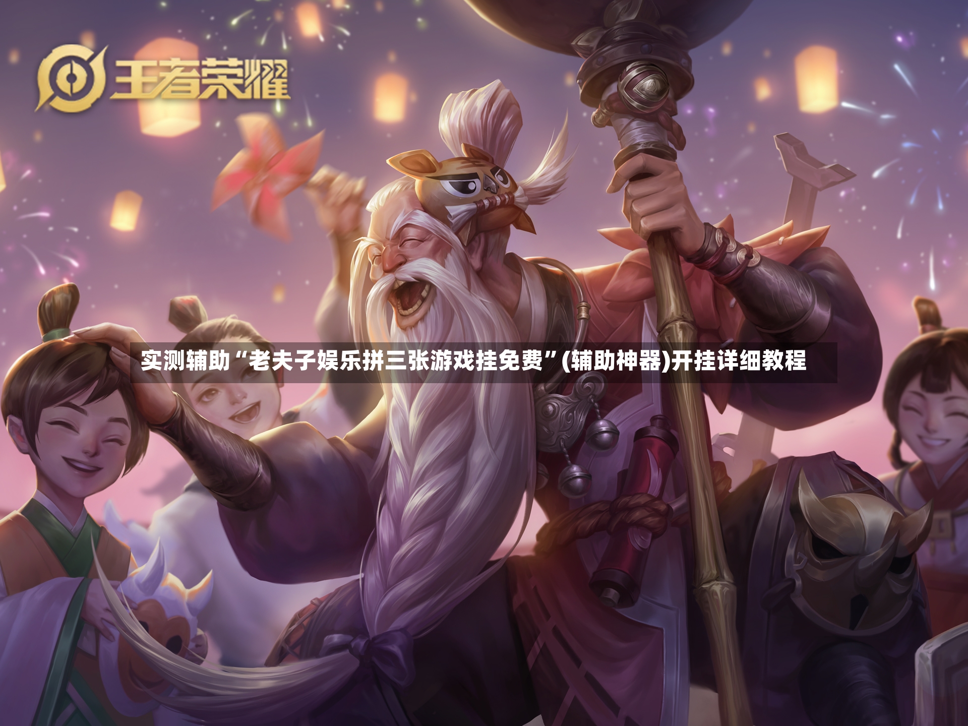 实测辅助“老夫子娱乐拼三张游戏挂免费”(辅助神器)开挂详细教程-第3张图片
