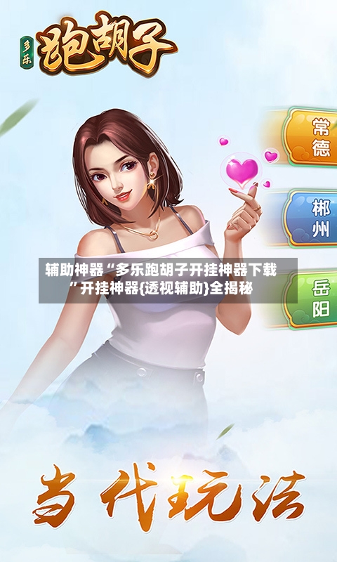 辅助神器“多乐跑胡子开挂神器下载”开挂神器{透视辅助}全揭秘