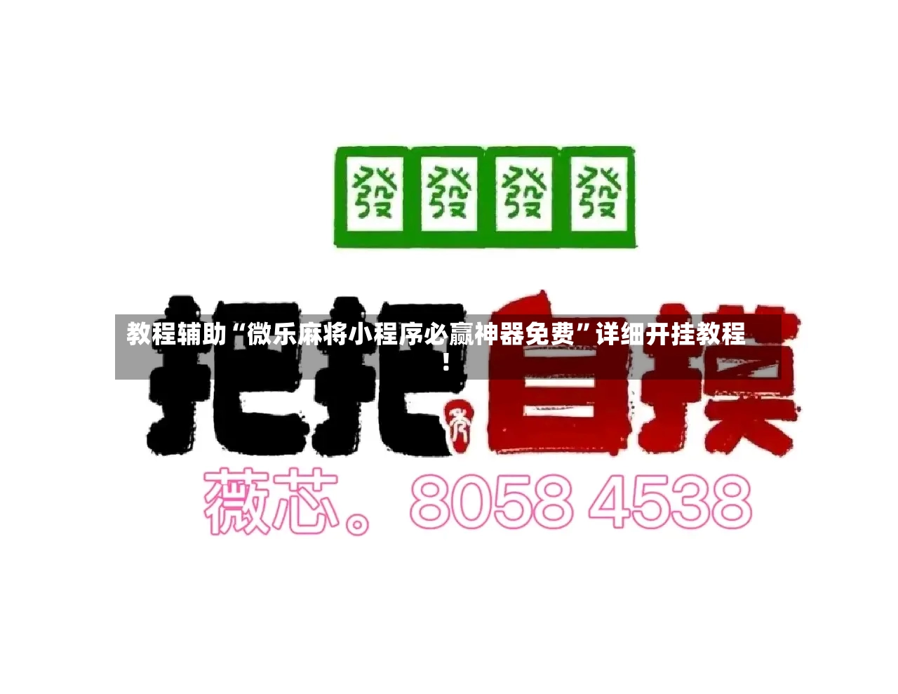 教程辅助“微乐麻将小程序必赢神器免费”详细开挂教程!-第3张图片